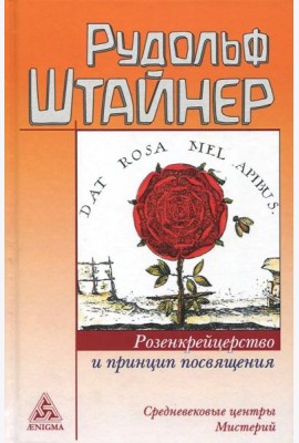 Розенкрейцерство и принцип посвящения