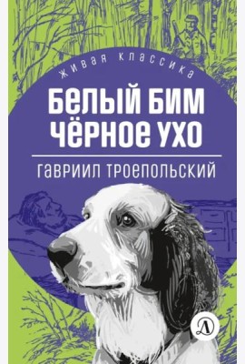 Белый Бим Черное ухо