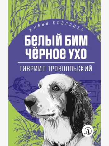 Белый Бим Черное ухо