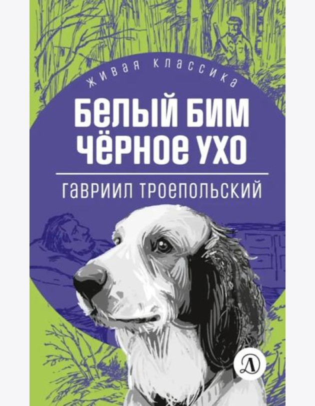 Белый Бим Черное ухо