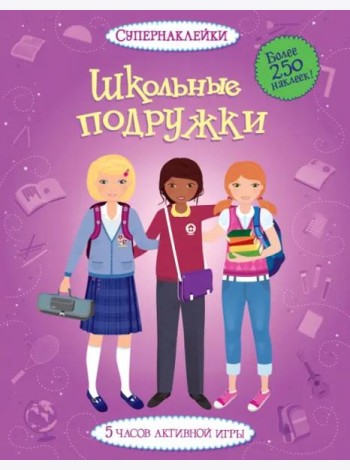 Школьные подружки