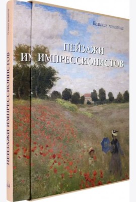 Пейзажи импрессионистов