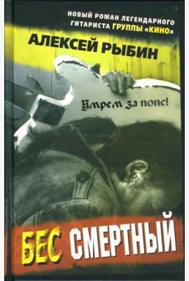 Бес смертный