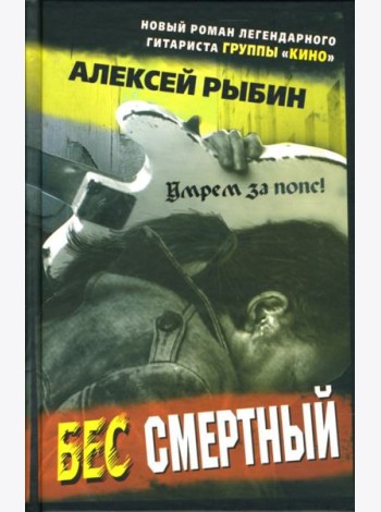 Бес смертный