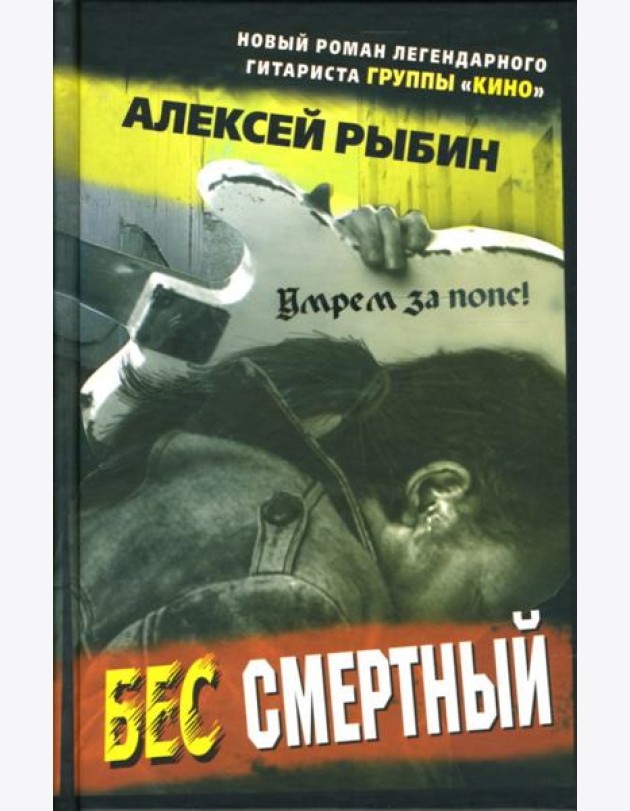 Бес смертный