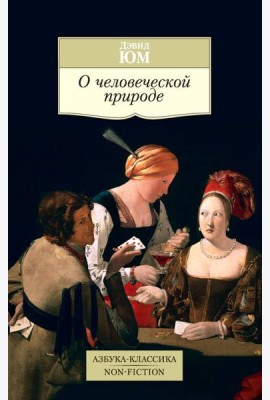 О человеческой природе