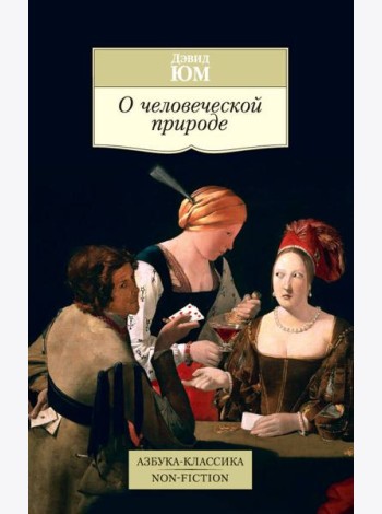 О человеческой природе