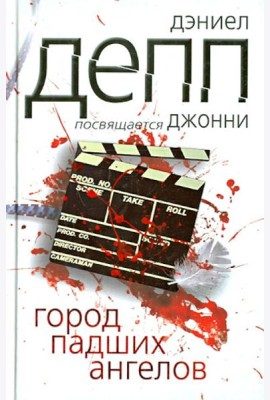 Город падших ангелов