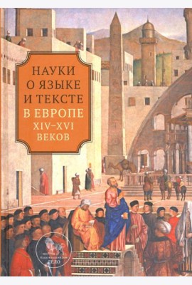 Наука о языке и тексте в Европе XIV-XVI веков