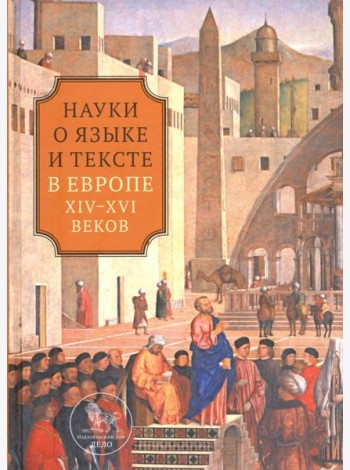 Наука о языке и тексте в Европе XIV-XVI веков