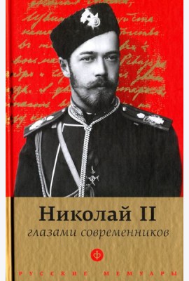 Николай II глазами современников. Антология