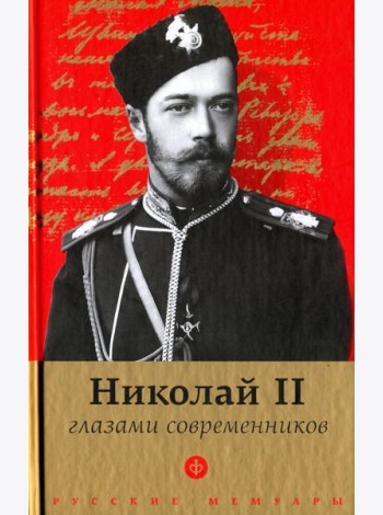 Николай II глазами современников. Антология
