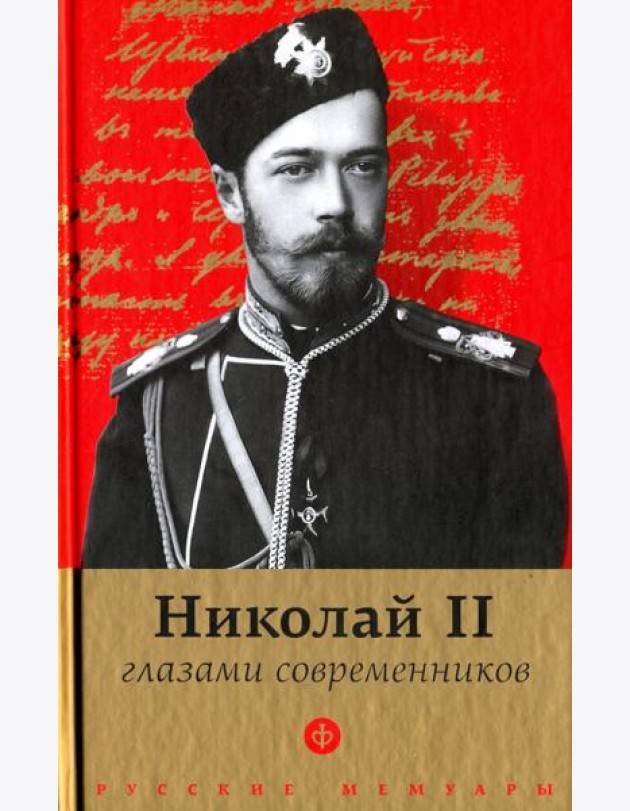 Николай II глазами современников. Антология
