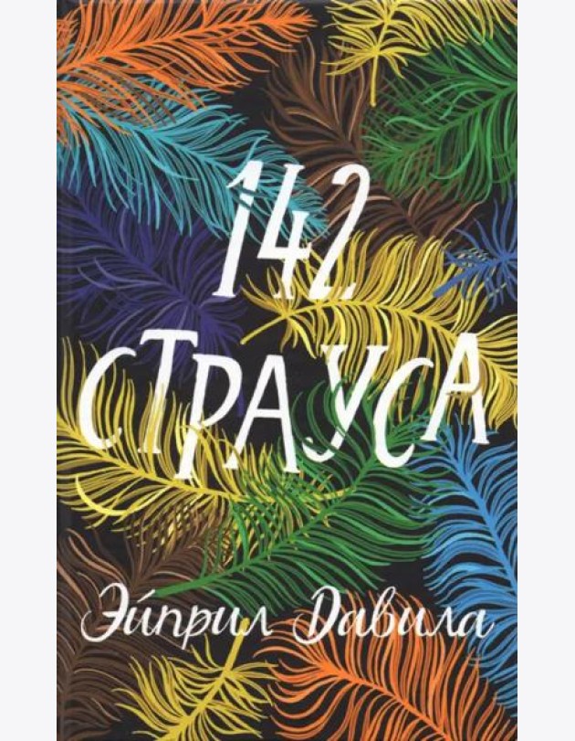 142 страуса
