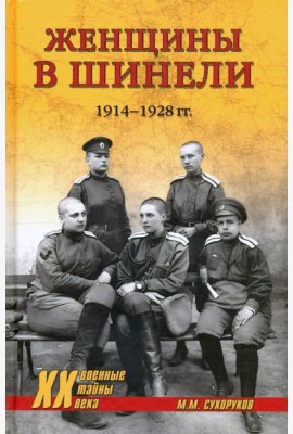 Женщины в шинели