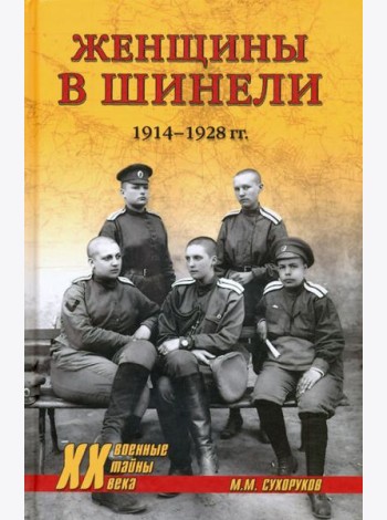 Женщины в шинели