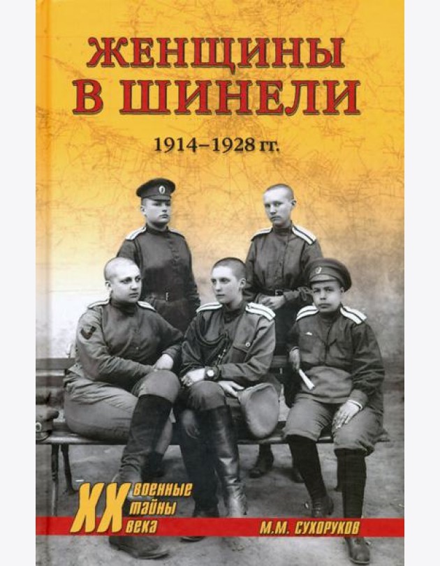 Женщины в шинели