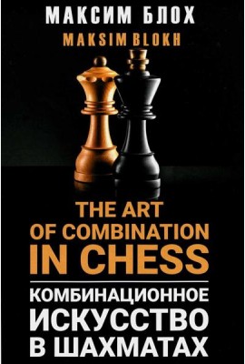 Комбинационное искусство в шахматах = The art of combination in chess