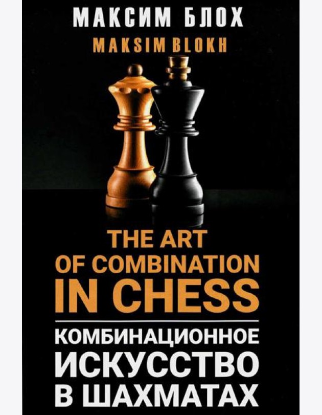 Комбинационное искусство в шахматах = The art of combination in chess
