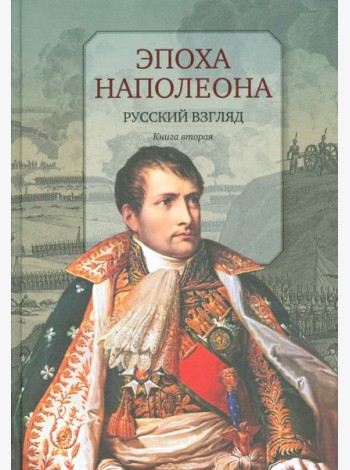 Эпоха Наполеона. Русский взгляд. Книга 2