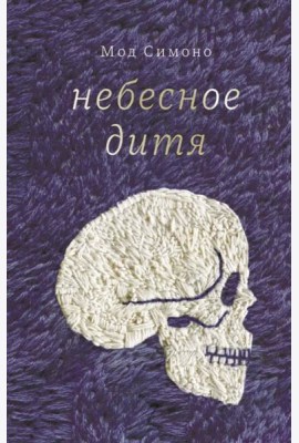 Небесное дитя