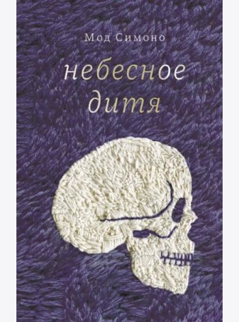 Небесное дитя