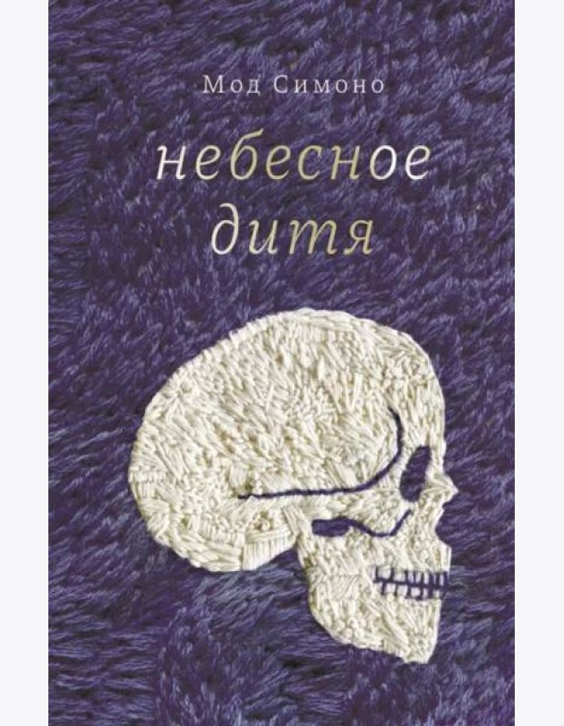 Небесное дитя