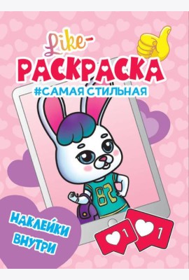 LIKE РАСКРАСКА с наклейками. САМАЯ СТИЛЬНАЯ