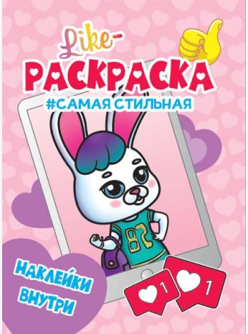 LIKE РАСКРАСКА с наклейками. САМАЯ СТИЛЬНАЯ