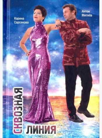 Сквозная линия