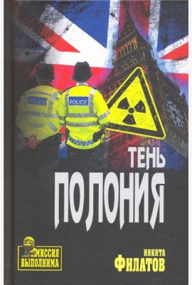 Тень Полония
