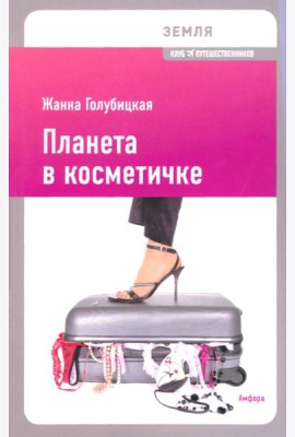 Планета в косметичке. Путеводитель по миру для девушек со вкусом