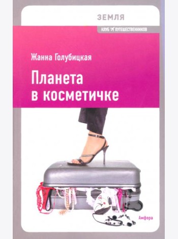 Планета в косметичке. Путеводитель по миру для девушек со вкусом