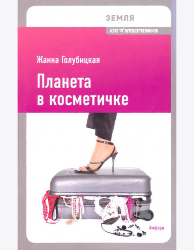Планета в косметичке. Путеводитель по миру для девушек со вкусом