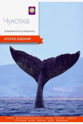 Чукотка.Современный путеводитель