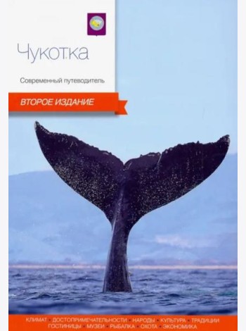 Чукотка.Современный путеводитель
