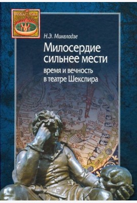 Милосердие сильнее мести. Время и вечность в театре Шекспира