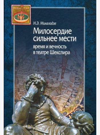 Милосердие сильнее мести. Время и вечность в театре Шекспира