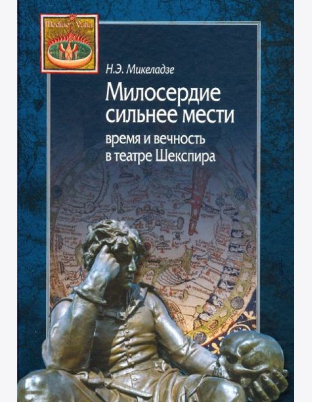 Милосердие сильнее мести. Время и вечность в театре Шекспира