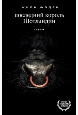 Последний король Шотландии