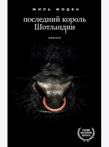Последний король Шотландии