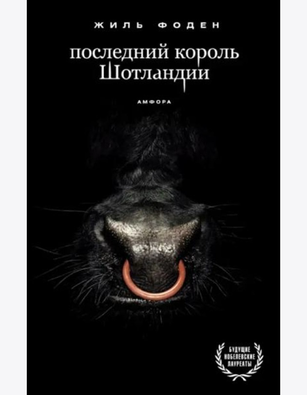 Последний король Шотландии