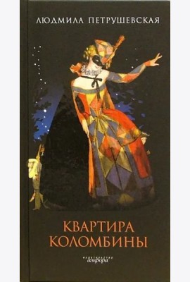 Квартира Коломбины(н/о)