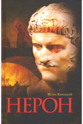 Нерон