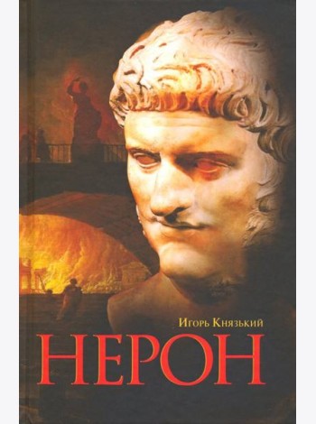 Нерон