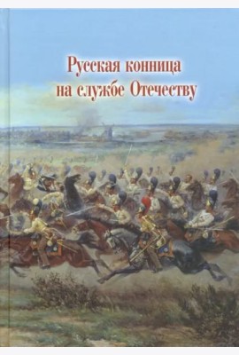 Русская конница на службе Отечеству