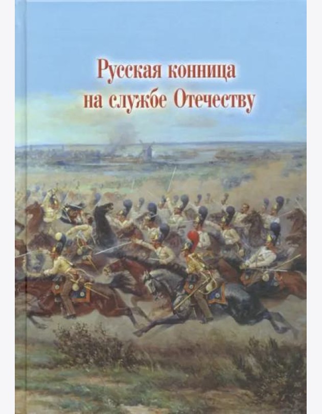 Русская конница на службе Отечеству