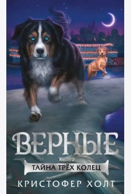 Верные. Кн. 2. Тайна трёх колец