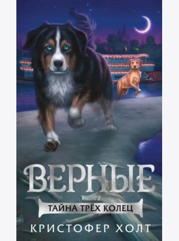 Верные. Кн. 2. Тайна трёх колец