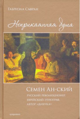 Неприкаянная душа. Семён Ан-ский. Русский революционер, еврейский этнограф, автор 